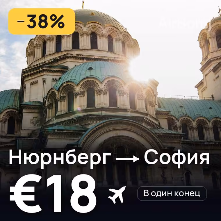 Нюрнберг → София за €18