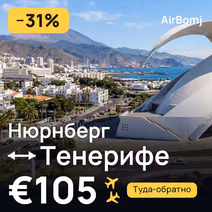 Нюрнберг → Тенерифе — лучшая цена €96