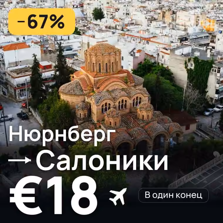 Нюрнберг → Салоники за €18