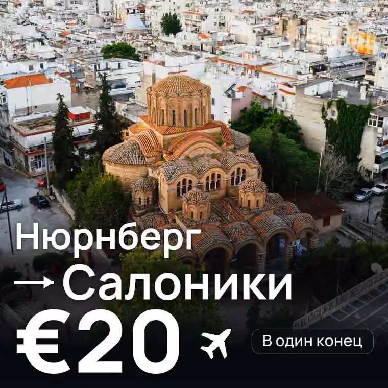 Нюрнберг → Салоники за €20