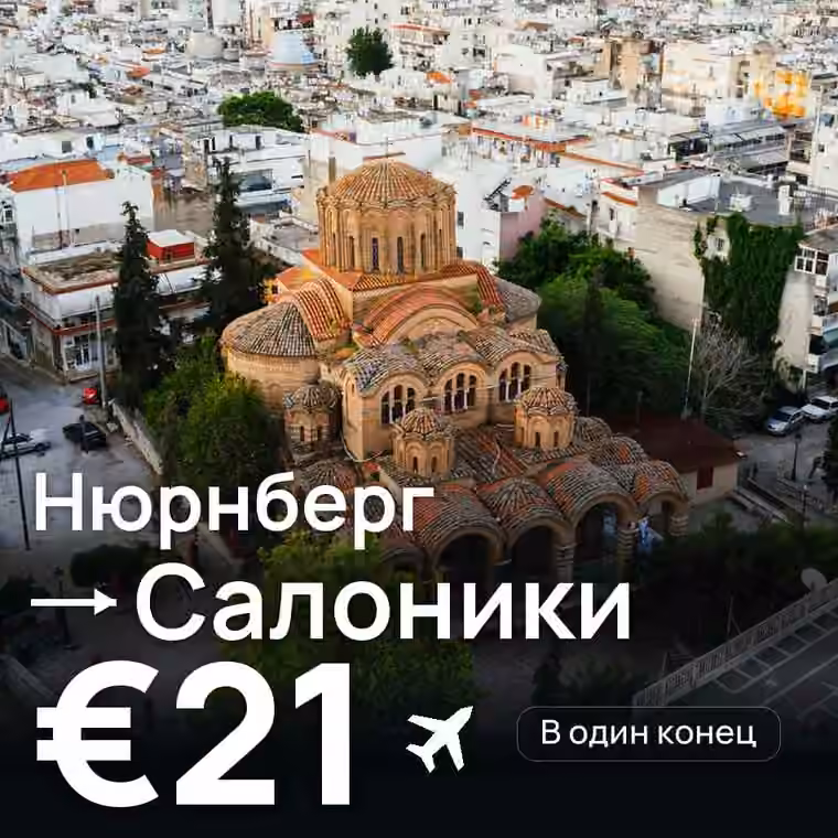 Нюрнберг → Салоники за €21