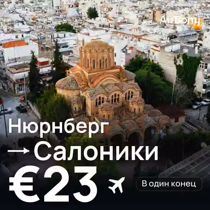 Нюрнберг → Салоники — лучшая цена €16