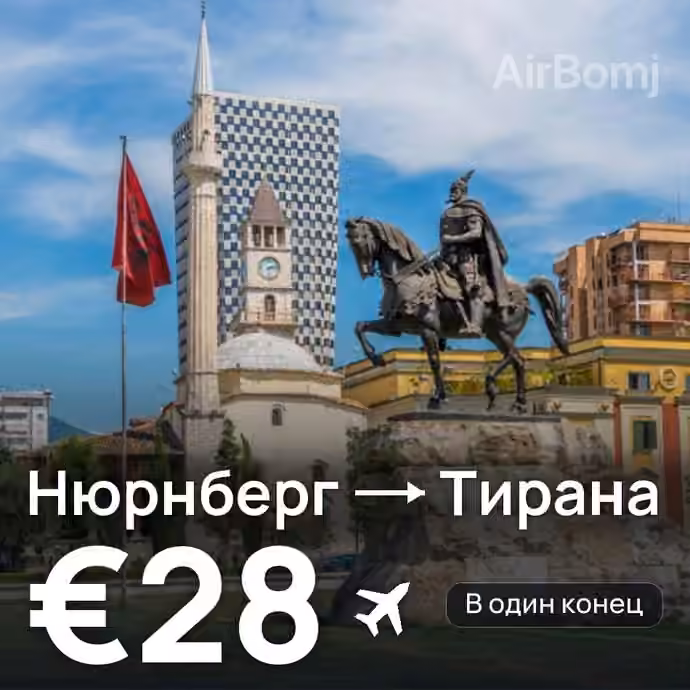 Нюрнберг → Тирана — лучшая цена €28