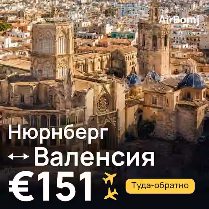 Нюрнберг → Валенсия — лучшая цена €125