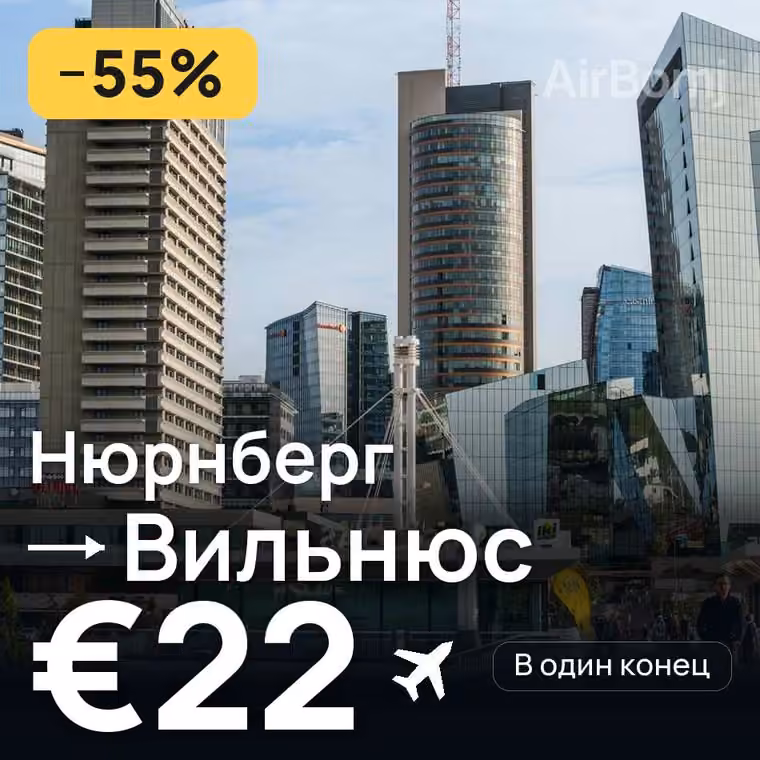 Нюрнберг → Вильнюс за €22
