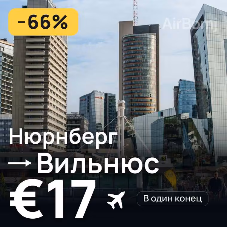 Нюрнберг → Вильнюс за €18