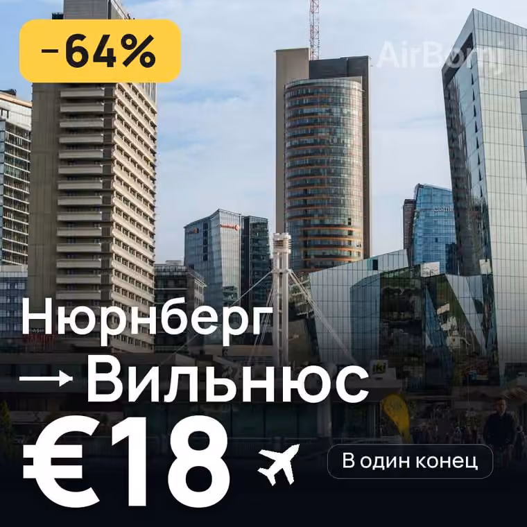 Нюрнберг → Вильнюс за €21