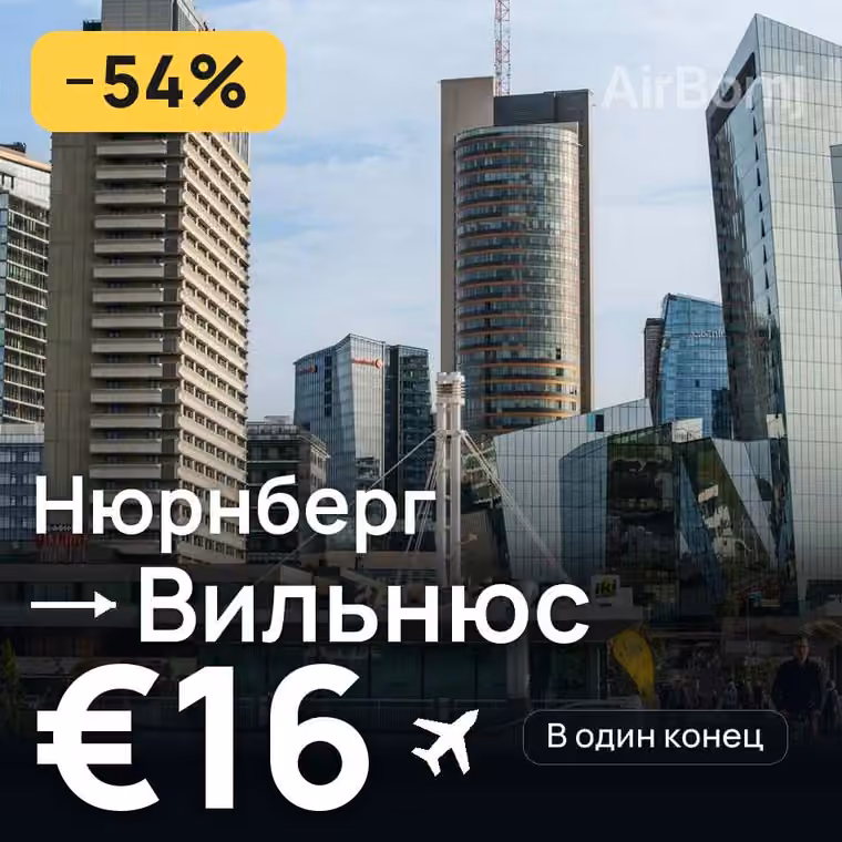 Нюрнберг → Вильнюс за €18