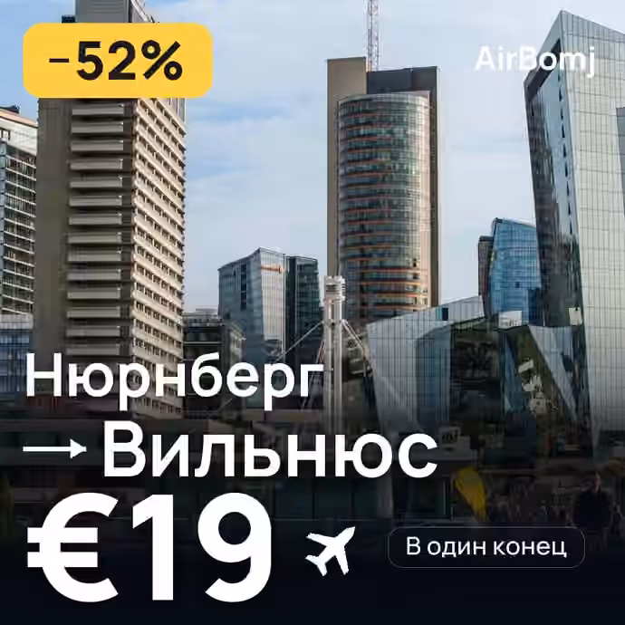 Нюрнберг → Вильнюс — лучшая цена €18