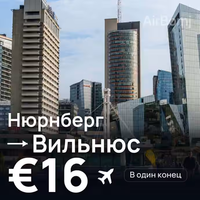 Нюрнберг → Вильнюс за €16