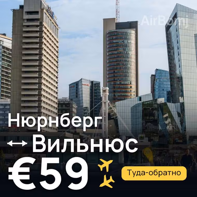 Нюрнберг → Вильнюс за €59