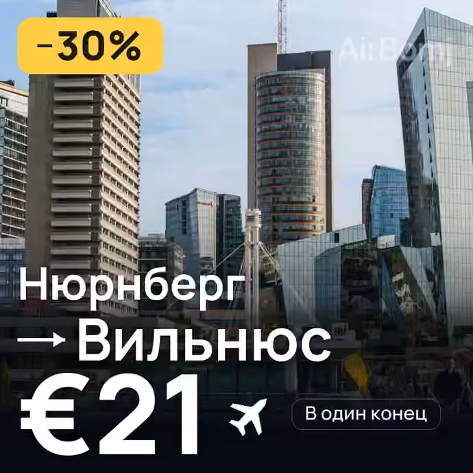 Нюрнберг → Вильнюс за €21