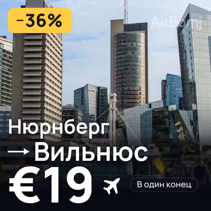 Нюрнберг → Вильнюс за €19