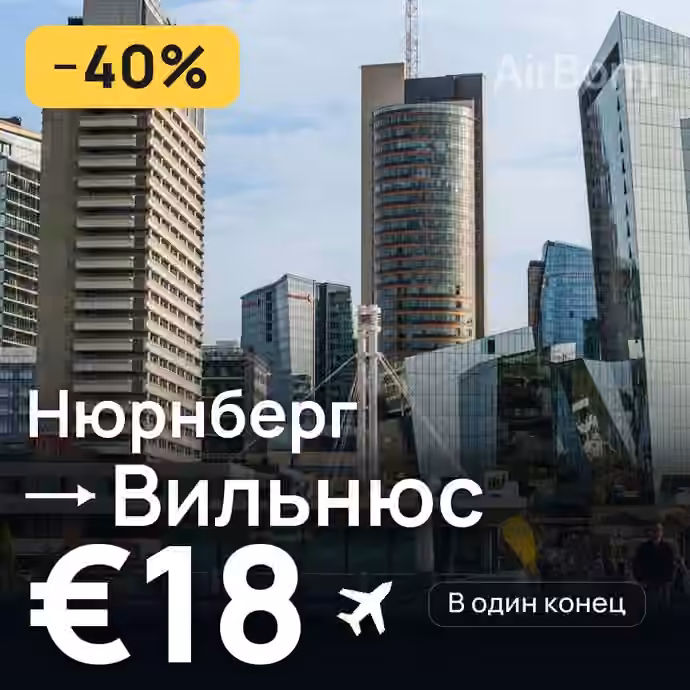Нюрнберг → Вильнюс за €18