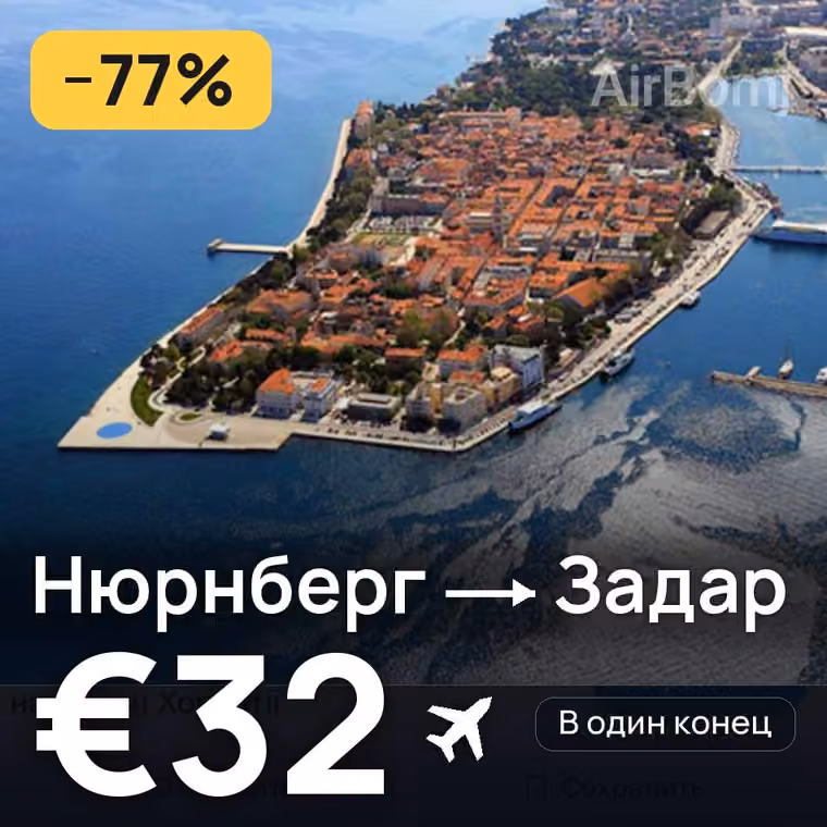 Нюрнберг → Задар за €32
