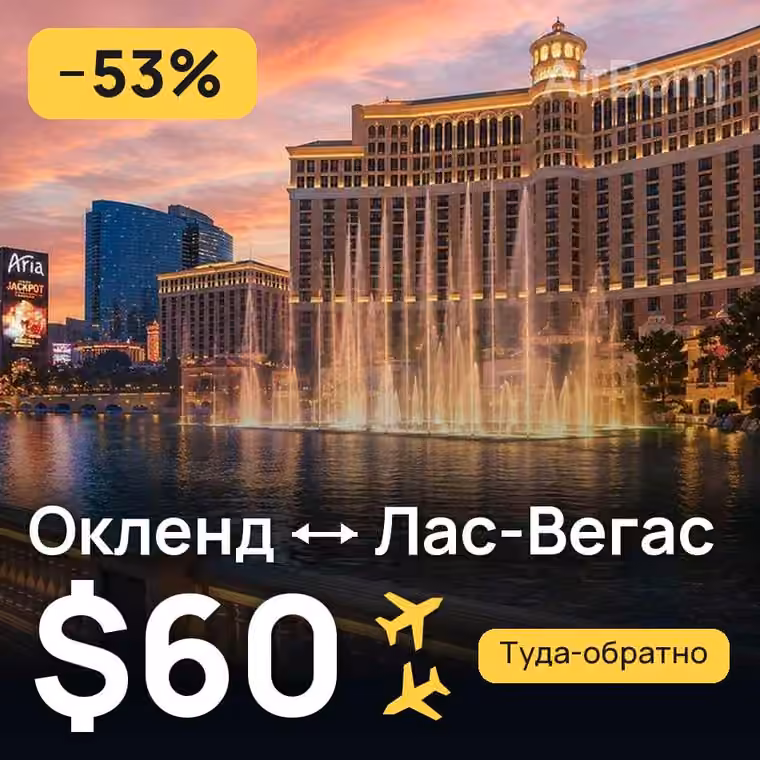 Окленд → Лас-Вегас за $60