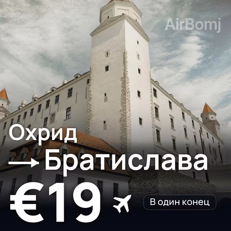 Охрид → Братислава за €19
