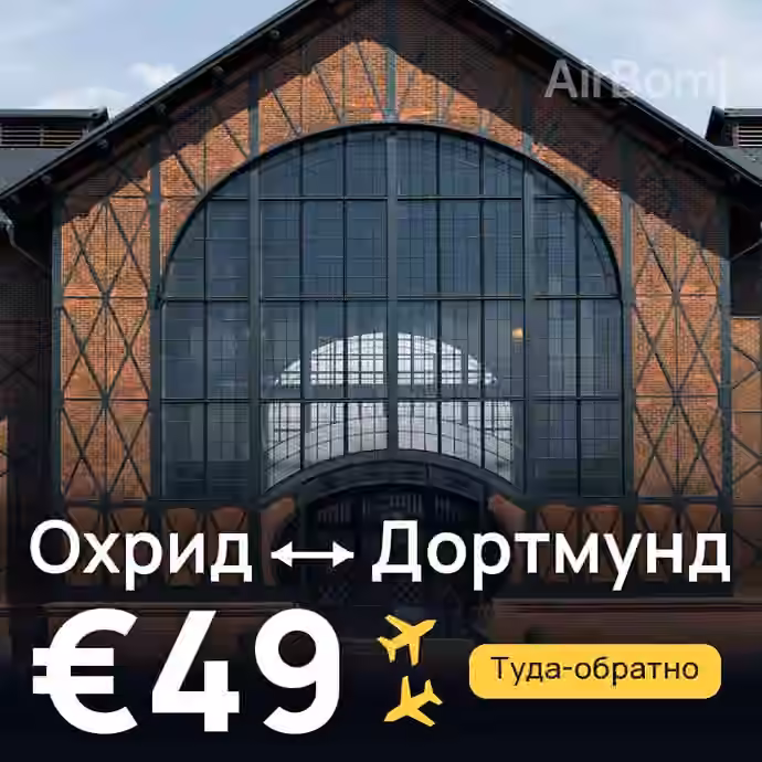 Охрид → Дортмунд за €49