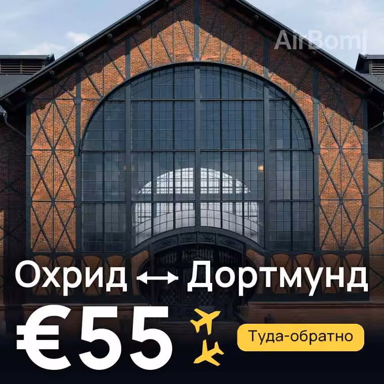 Охрид → Дортмунд за €55