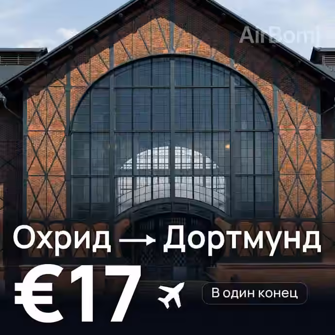 Охрид → Дортмунд за €17