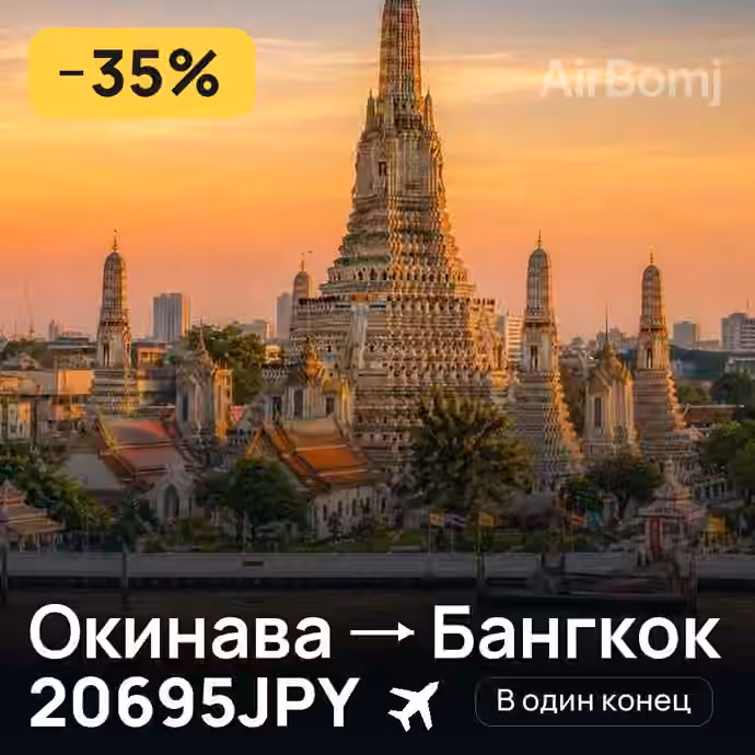 Окинава → Бангкок за 20695JPY