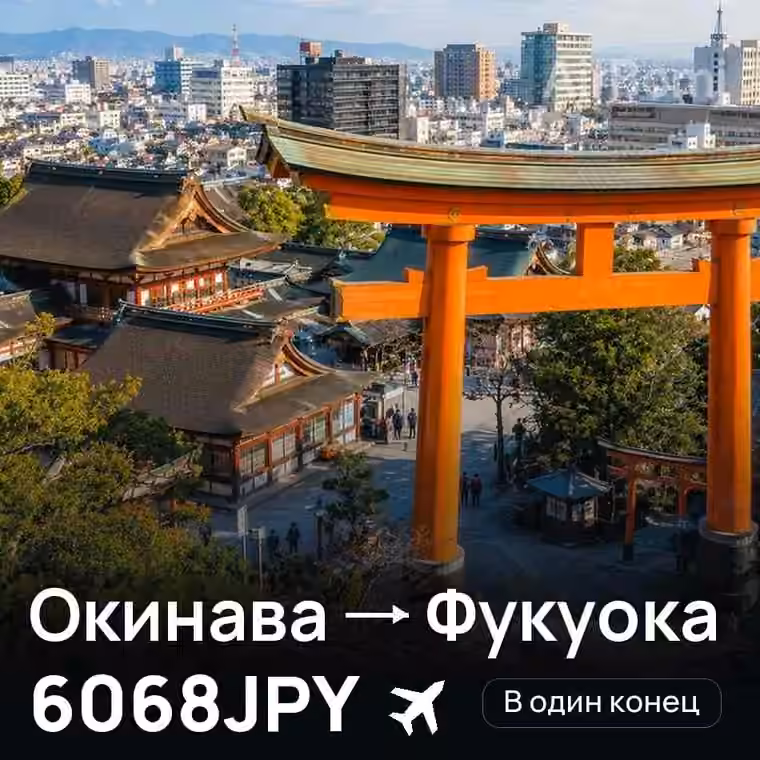 Окинава → Фукуока за 6079JPY