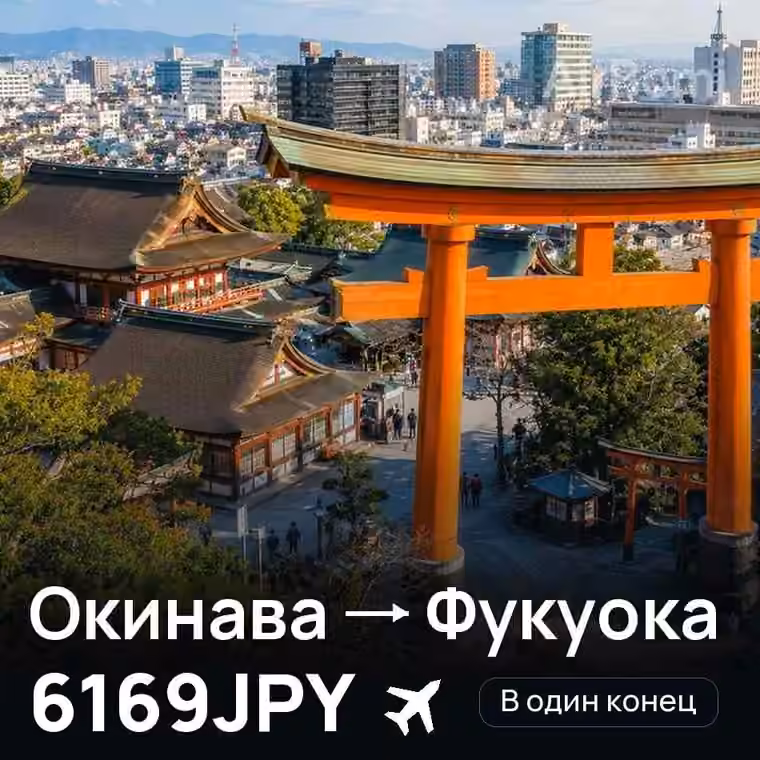 Окинава → Фукуока за 6169JPY