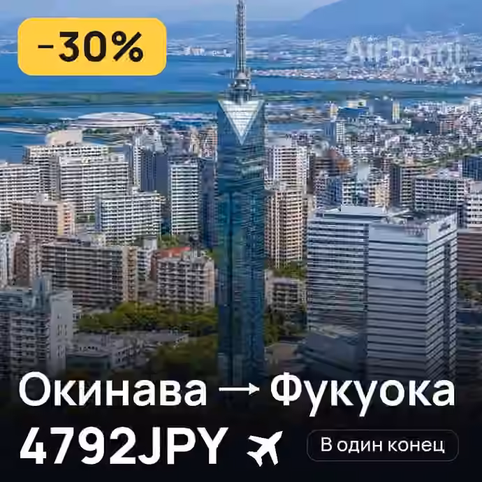 Окинава → Фукуока за 4792JPY