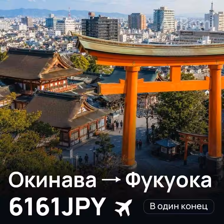 Окинава → Фукуока — лучшая цена 6161JPY