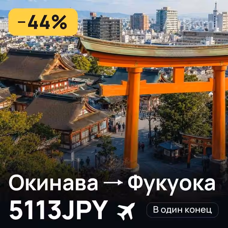 Окинава → Фукуока — лучшая цена 4526JPY