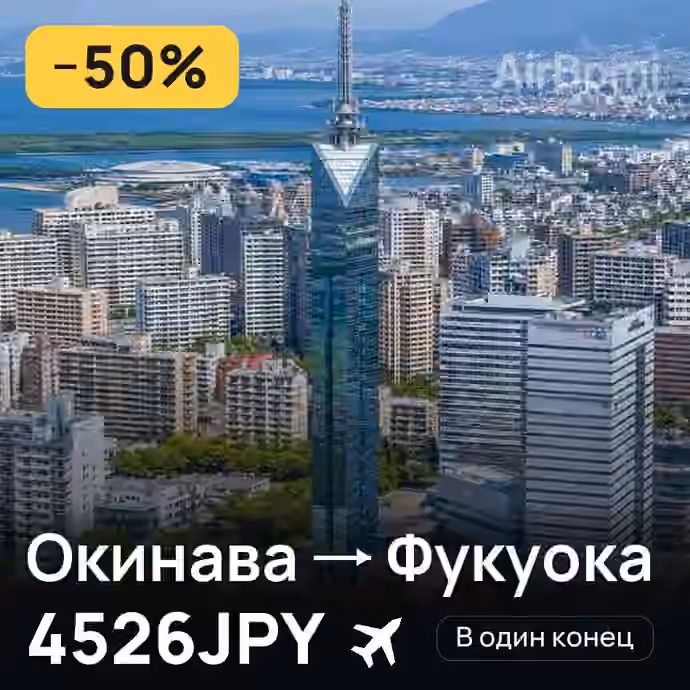 Окинава → Фукуока за 4526JPY