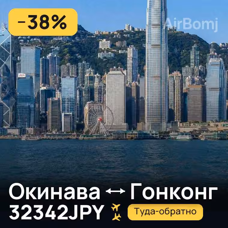 Окинава → Гонконг за 32963JPY