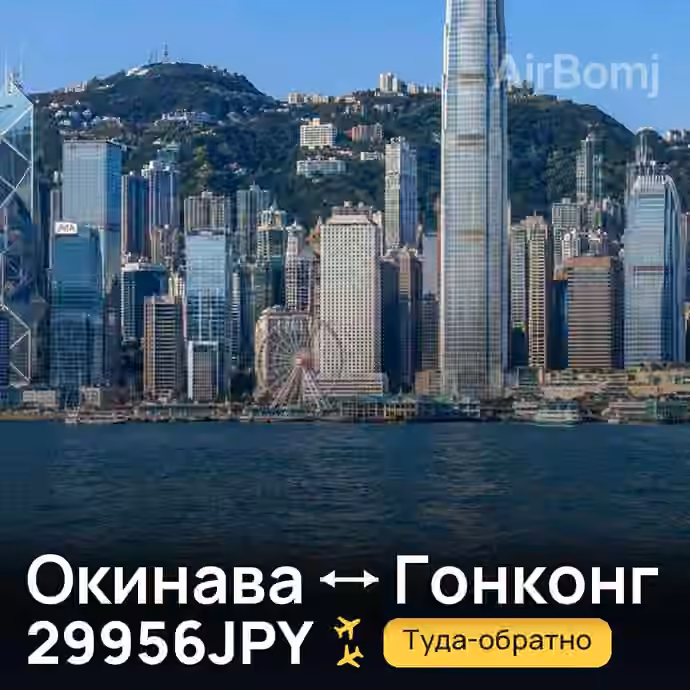 Окинава → Гонконг за 29956JPY