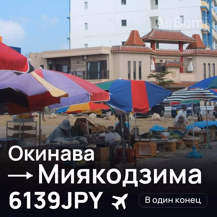 Окинава → Миякодзима — лучшая цена 6139JPY