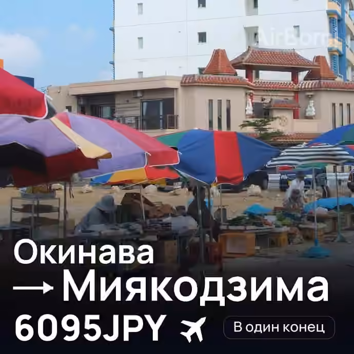 Окинава → Миякодзима за 6095JPY