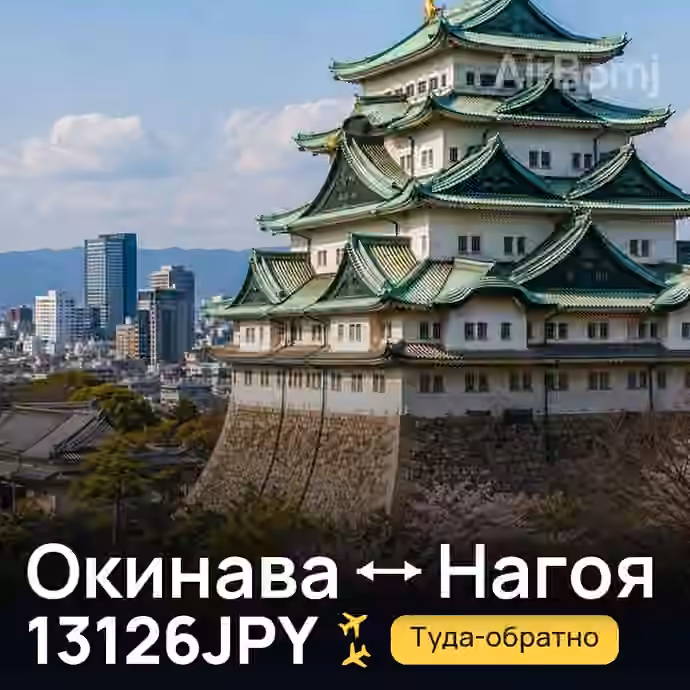 Окинава → Нагоя за 13126JPY