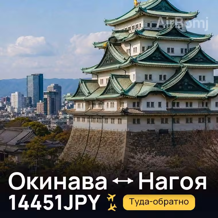 Окинава → Нагоя — лучшая цена 13126JPY