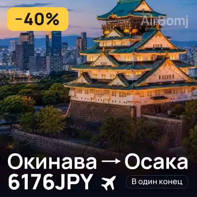 Окинава → Осака за 6176JPY
