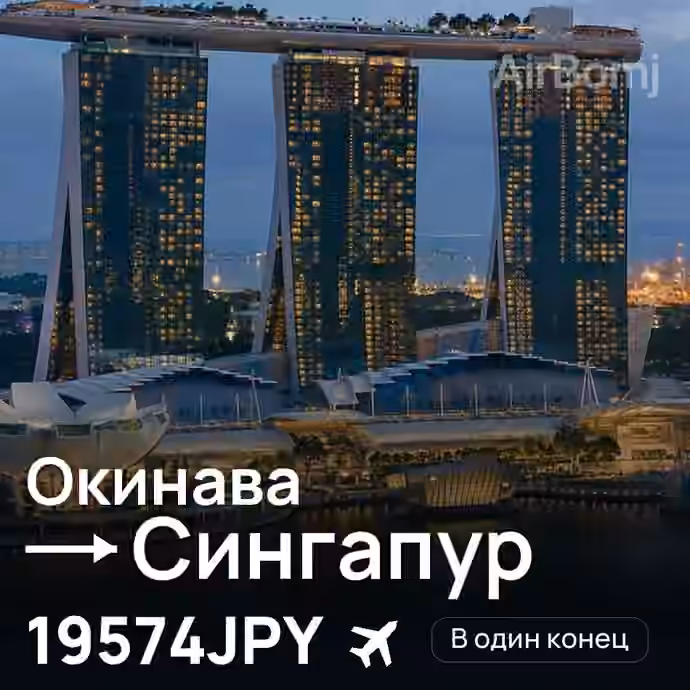 Окинава → Сингапур за 19574JPY