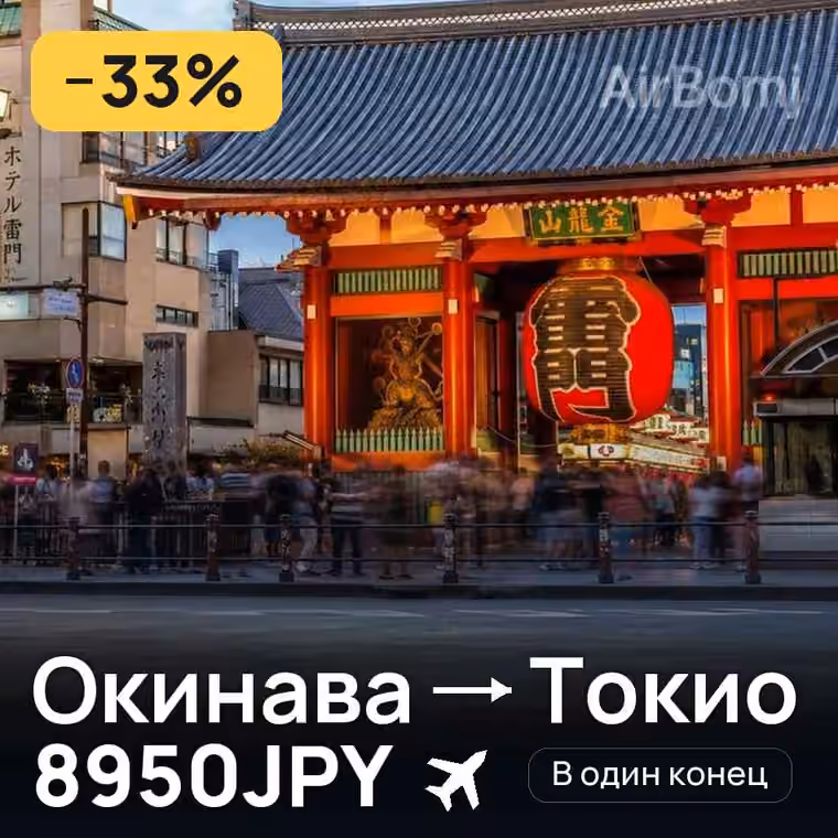 Окинава → Токио за 9040JPY