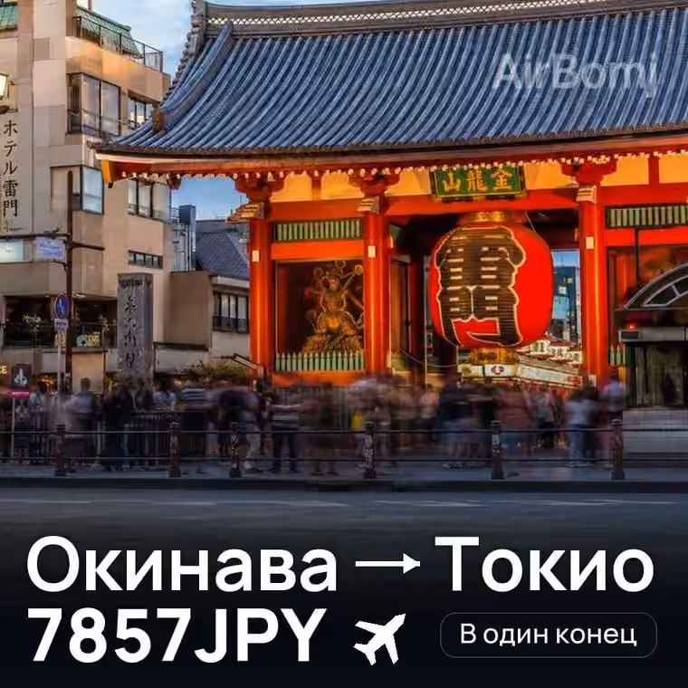Окинава → Токио за 7857JPY