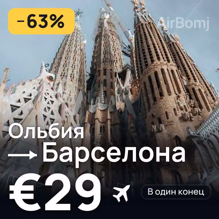 Ольбия → Барселона за €33