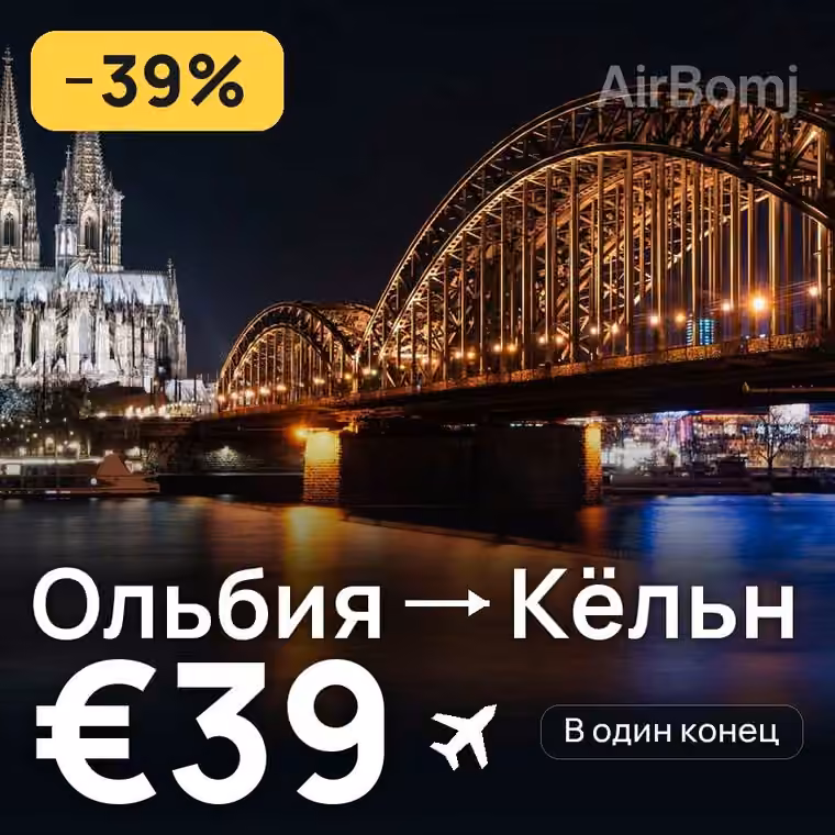 Ольбия → Кёльн за €39