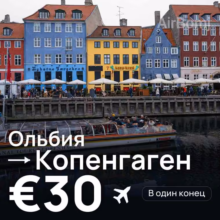 Ольбия → Копенгаген за €30