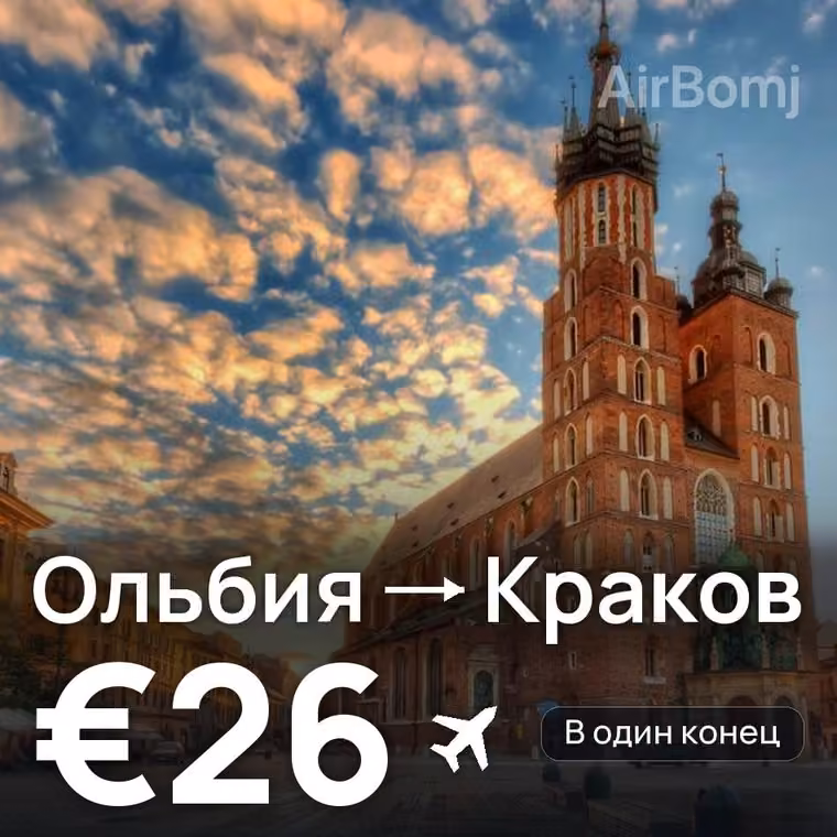 Ольбия → Краков за €26