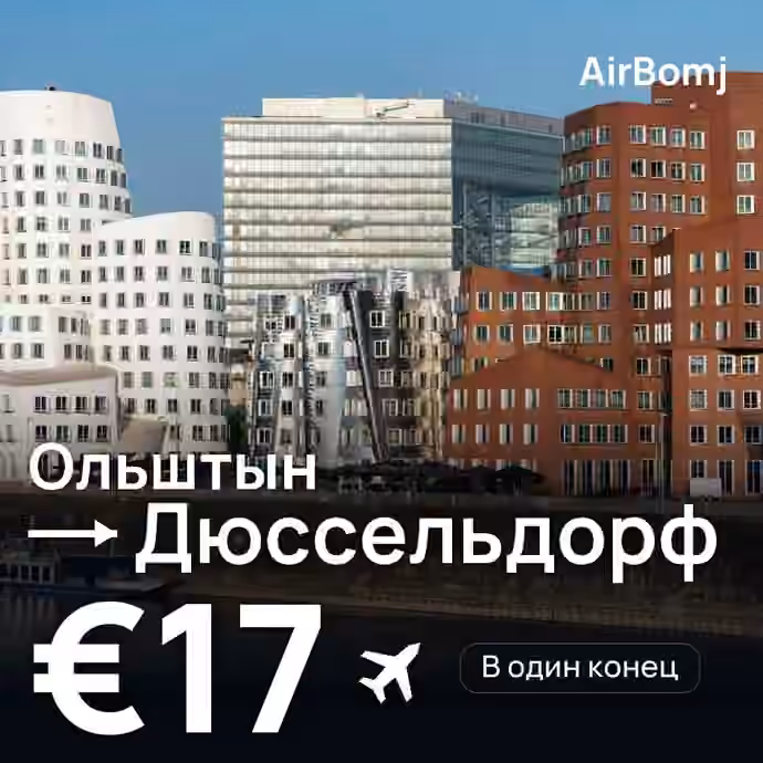 Ольштын → Дюссельдорф — лучшая цена €17