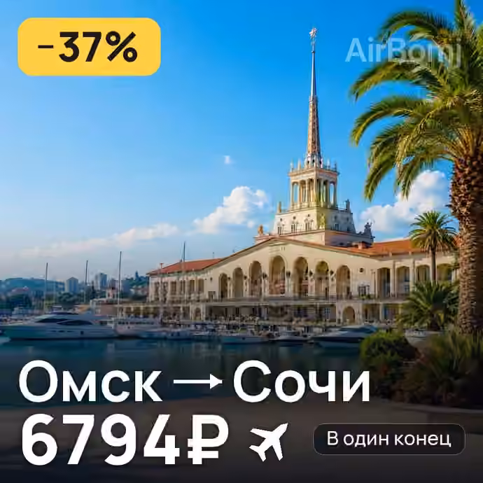 Омск → Сочи за 6794₽