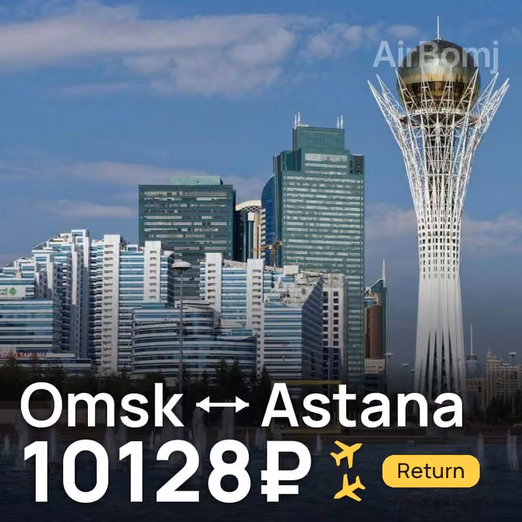 Omsk → Astana for 10135 ₽