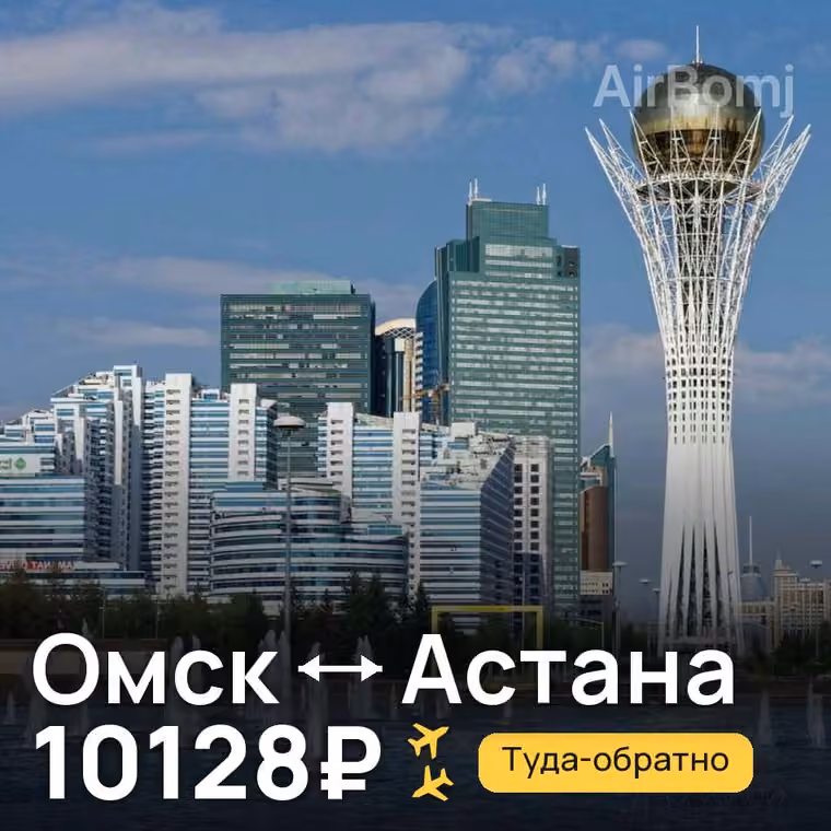 Омск → Астана за 10135₽