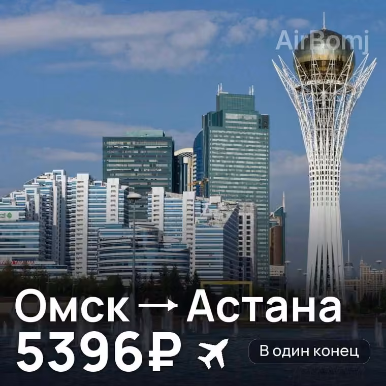 Омск → Астана за 10064₽